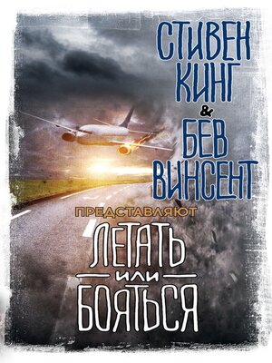 cover image of Летать или бояться